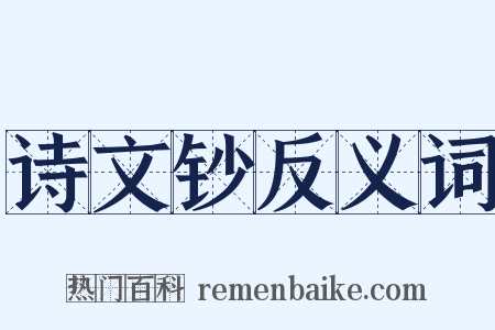 诗文钞反义词是什么意思的图片